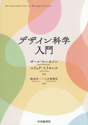 デザイン科学入門