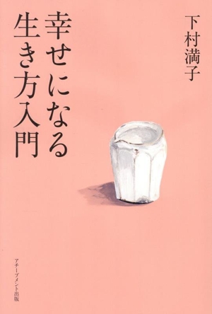 幸せになる生き方入門