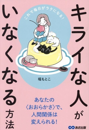 キライな人がいなくなる方法 これで毎日がラクになる！