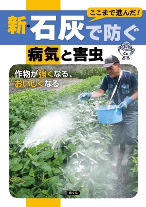 新・石灰で防ぐ病気と害虫 ここまで進んだ！ 作物が強くなる、おいしくなる