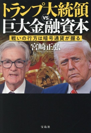 トランプ大統領VS巨大金融資本 戦いの行方は暗号通貨が握る