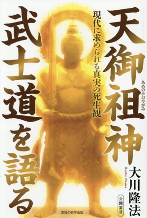 天御祖神 武士道を語る 現代に求められる真実の死生観