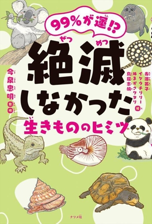 絶滅しなかった生きもののヒミツ 99%が運!?
