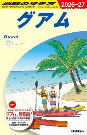 グアム(2026～27) 地球の歩き方