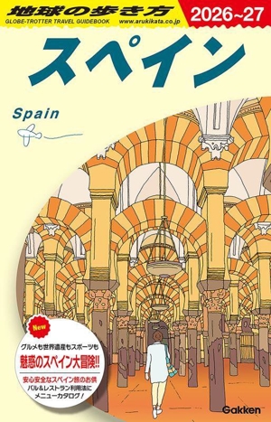 スペイン(2026～27) 地球の歩き方