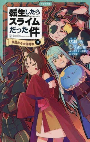 転生したらスライムだった件(13-中) 帝国からの侵略者 かなで文庫