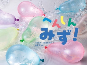 へんしん みず！ かがくすっ