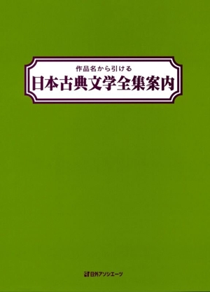 作品名から引ける 日本古典文学全集案内