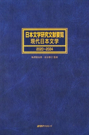 日本文学研究文献要覧 現代日本文学(2020～2024)