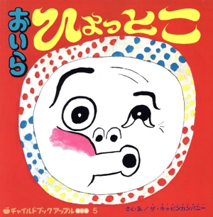 おいら ひょっとこ(2025・8) チャイルドブックアップル傑作選5
