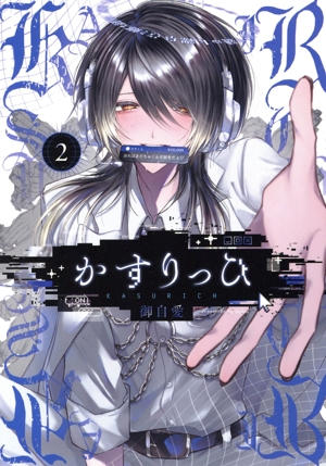 かすりっひ(2) ガンガンC pixiv