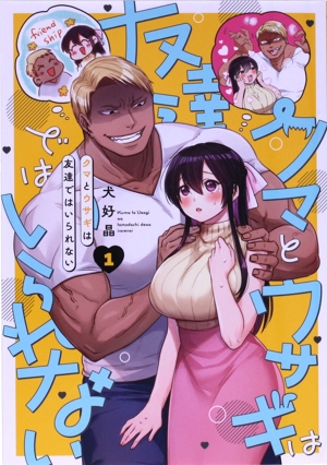 クマとウサギは友達ではいられない(1) ガンガンC pixiv