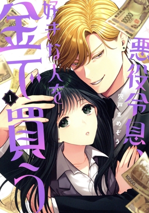 悪役令息、好きな人を金で買う(1) ガンガンC JOKER