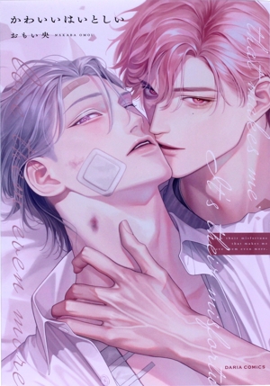かわいいはいとしい Daria C uni