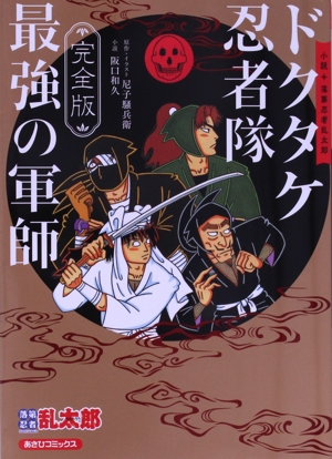 【小説】小説 落第忍者乱太郎 ドクタケ忍者隊最強の軍師(完全版) あさひC