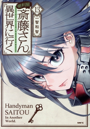便利屋斎藤さん、異世界に行く　1〜12巻　全巻初版・帯付き Amazon.co.jp: 便利屋斎藤さん、異世界に行く 1 (MFC) : 一智和