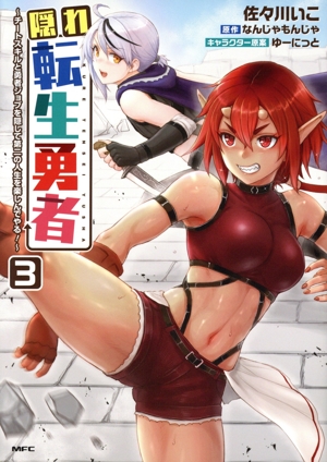 隠れ転生勇者(3) チートスキルと勇者ジョブを隠して第二の人生を楽しんでやる！ MFC