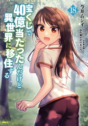 宝くじで40億当たったんだけど異世界に移住する(18) MFC