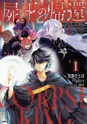 屍王の帰還(1) 元勇者の俺、自分が組織した厨二秘密結社を止めるために再び異世界に召喚されてしまう MFC