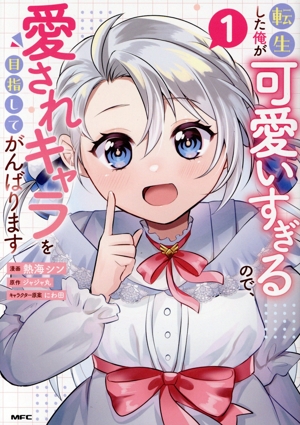 転生した俺が可愛いすぎるので、愛されキャラを目指してがんばります(1) MFC