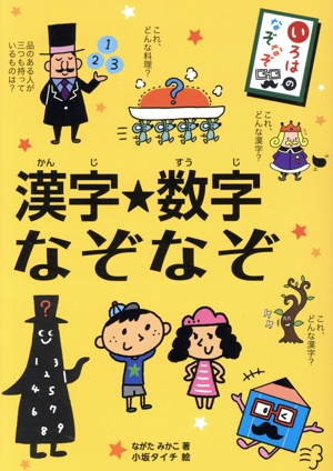 漢字★数学なぞなぞ いろはのなぞなぞ