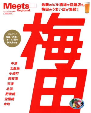 梅田 LMAGA MOOK ミーツ・リージョナル別冊