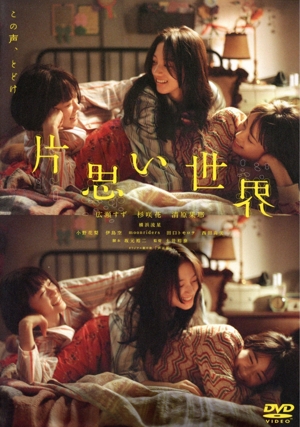 片思い世界