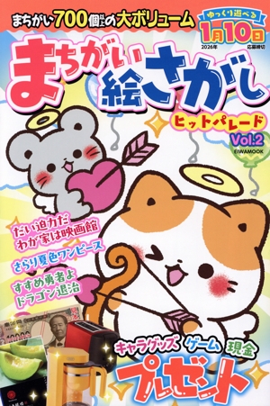 まちがい絵さがしヒットパレード(Vol.2) EIWA MOOK