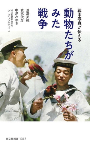 動物たちがみた戦争 戦中写真が伝える 光文社新書1367