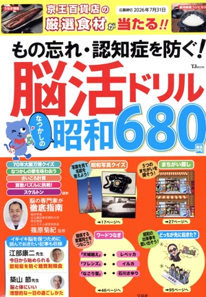 もの忘れ・認知症を防ぐ！脳活ドリル なつかしの昭和680問 TJ MOOK