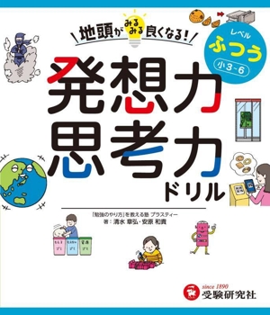 地頭がみるみる良くなる！発想力・思考力ドリル ふつう 小3～6