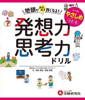 地頭がみるみる良くなる！発想力・思考力ドリル やさしめ 小2～6