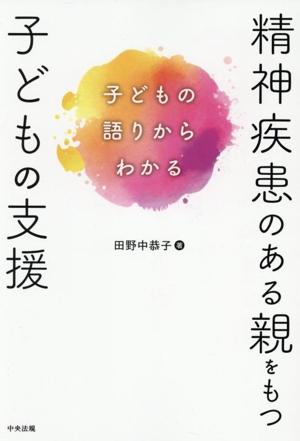 精神疾患のある親をもつ子どもの支援 子どもの語りからわかる