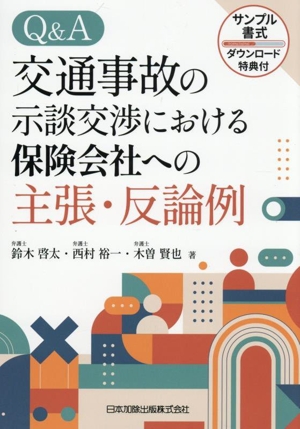 Q&A 交通事故の示談交渉における保険会社への主張・反論例
