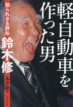 軽自動車を作った男 知られざる評伝 鈴木修