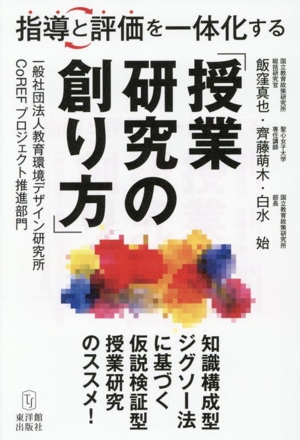 指導と評価を一体化する「授業研究の創り方」 知識構成型ジグソー法に基づく仮説検証型授業研究のススメ！