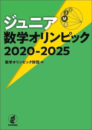 数学オリンピック事典 問題と解法 基礎編・演習辺 新品本・書籍
