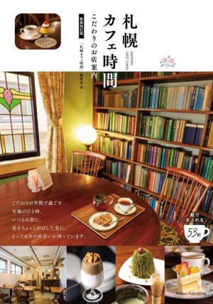 札幌カフェ時間 こだわりのお店案内 新装改訂版
