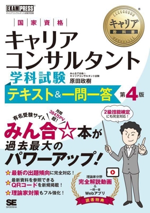 国家資格キャリアコンサルタント 学科試験 テキスト&一問一答 第4版 EXAMPRESS キャリア教科書