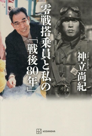 零戦搭乗員と私の「戦後80年」