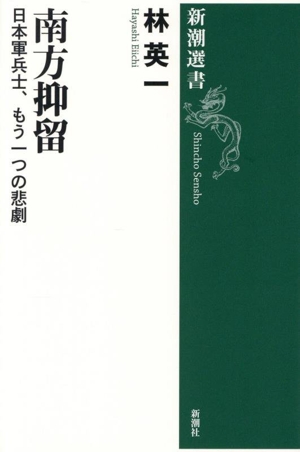 南方抑留 日本軍兵士、もう一つの悲劇 新潮選書