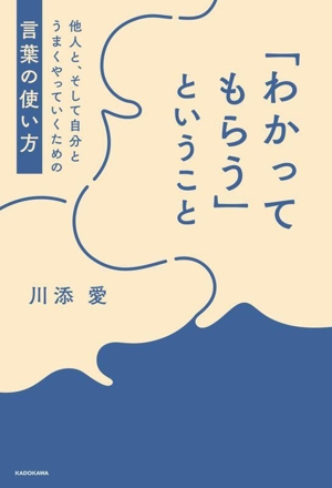 「わかってもらう」ということ 他人と、そして自分とうまくやっていくための言葉の使い方