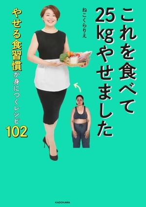 これを食べて25kgやせました やせる食習慣が身につくレシピ102
