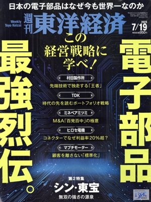 週刊 東洋経済(2025 7/19) 週刊誌