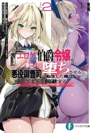 エロゲの伯爵令嬢を奉仕メイド堕ちさせる悪役御曹司に転生した俺はざまぁを回避する(ROUTE2) その結果、隣国の皇女がバニーガール姿で毎日慰安に来るのだが…… 富士見ファンタジア文庫