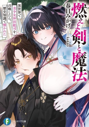 燃えよ剣と魔法 異世界で美少女沖田総司を召喚したら、歴史知識で懐かれた 富士見ファンタジア文庫