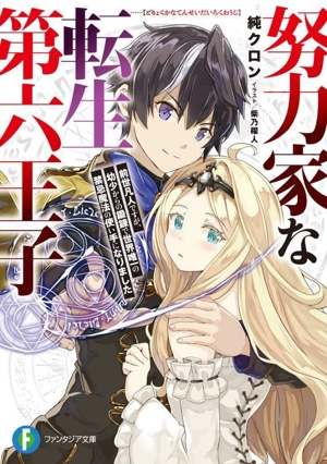 努力家な転生第六王子 前世凡人ですが、幼少からの鍛錬で世界唯一の禁忌魔法の使い手になりました 富士見ファンタジア文庫