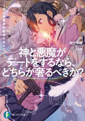 神と悪魔がデートをするなら、どちらが奢るべきか？ 恋は神魔最終戦争のあとで 富士見ファンタジア文庫