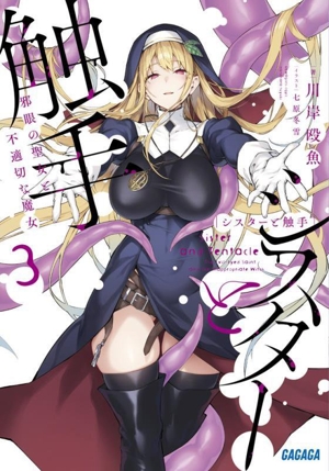 シスターと触手(3) 邪眼の聖女と不適切な魔女 ガガガ文庫