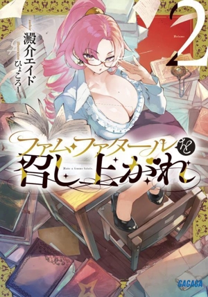 ファム・ファタールを召し上がれ(Volume2) ガガガ文庫